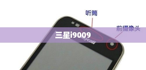 三星i9009  第1张