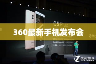 360最新手机发布会