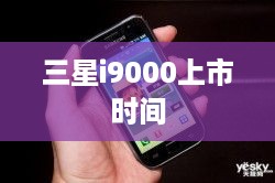 三星i9000上市时间