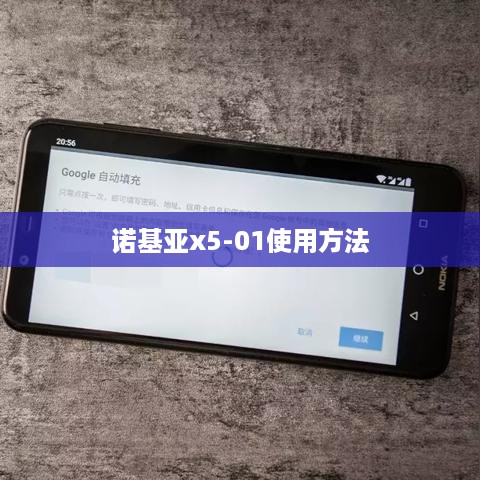 诺基亚x5-01使用方法