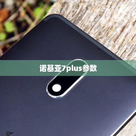 诺基亚7plus参数  第1张