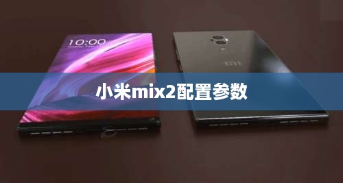小米mix2配置参数