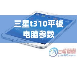 三星t310平板电脑参数  第1张