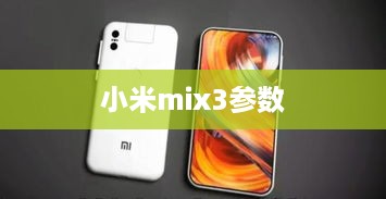 小米mix3参数  第1张