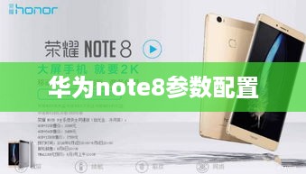华为note8参数配置  第1张