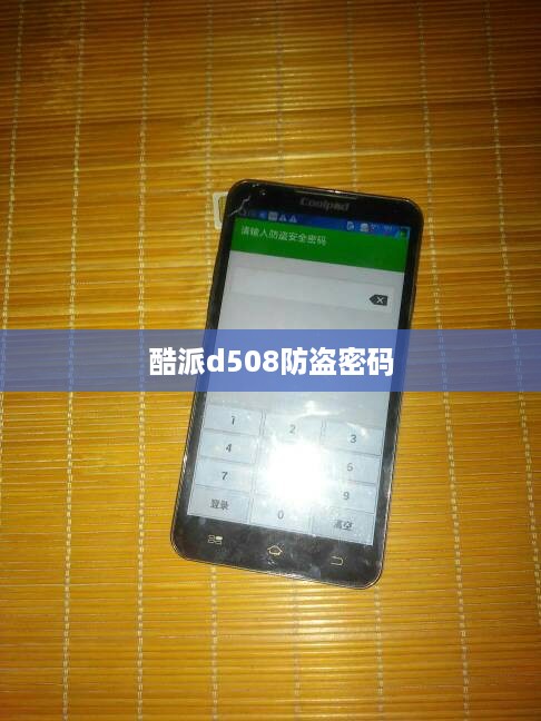 酷派d508防盗密码  第1张