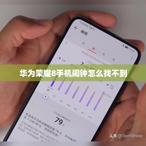 华为荣耀8手机闹钟怎么找不到  第1张