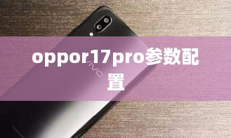 oppor17pro参数配置  第1张