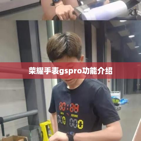 荣耀手表gspro功能介绍