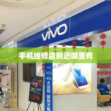 手机维修店附近哪里有  第1张