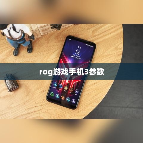 rog游戏手机3参数  第1张