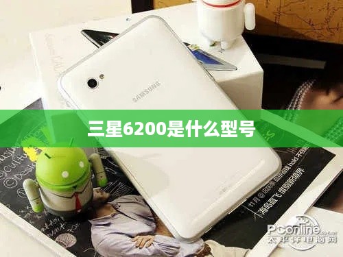 三星6200是什么型号  第1张