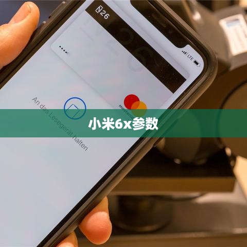 小米6x参数  第1张