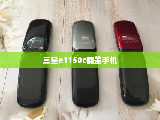 三星e1150c翻盖手机