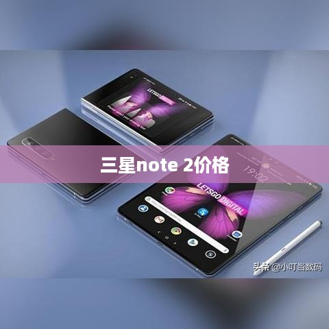三星note 2价格