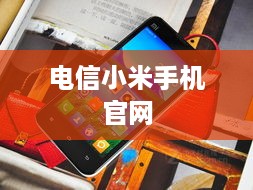 电信小米手机官网  第1张