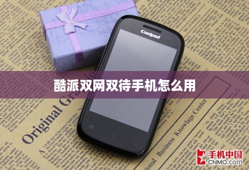 酷派双网双待手机怎么用
