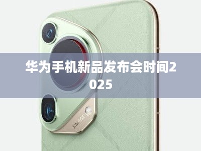 华为手机新品发布会时间2025