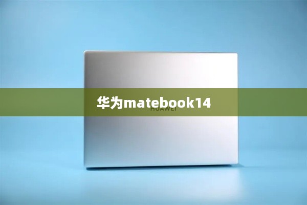 华为matebook14