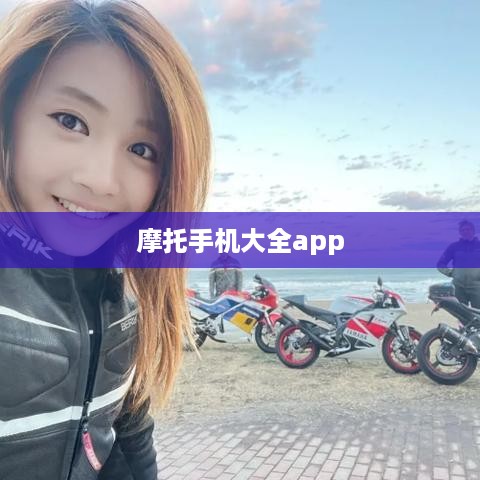 摩托手机大全app  第1张