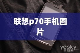 联想p70手机图片  第1张