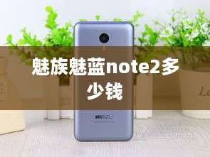 魅族魅蓝note2多少钱  第1张