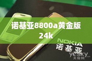 诺基亚8800a黄金版24k
