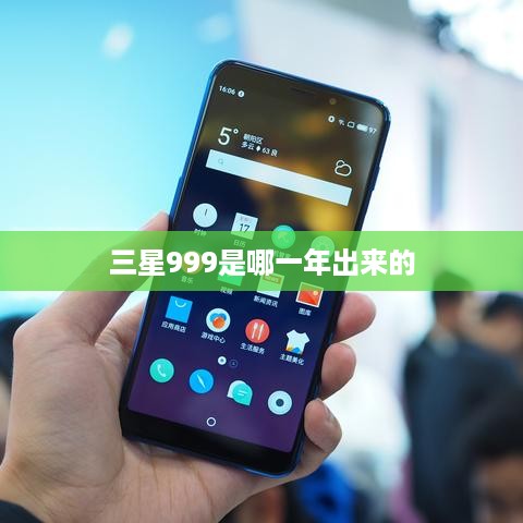 三星999是哪一年出来的  第1张