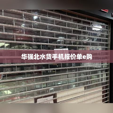 华强北水货手机报价单e购