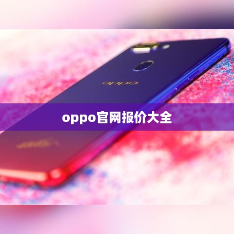 oppo官网报价大全