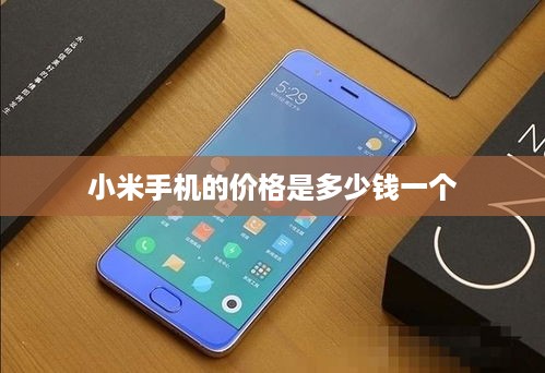 小米手机的价格是多少钱一个