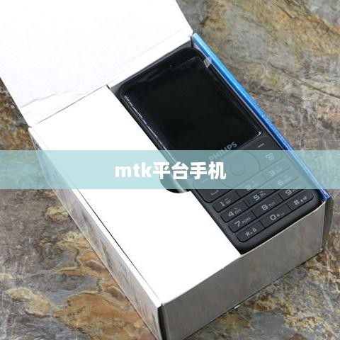 mtk平台手机  第1张