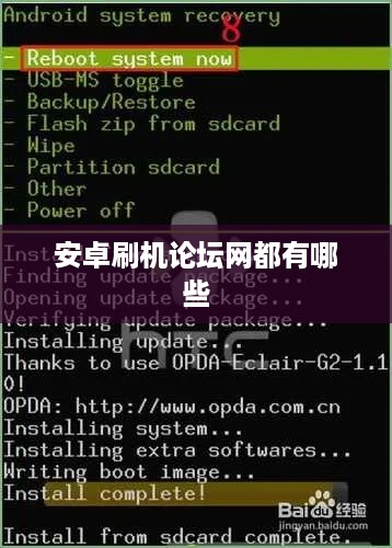 安卓刷机论坛网都有哪些  第1张