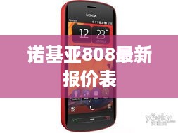 诺基亚808最新报价表