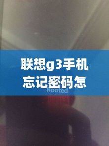 联想g3手机忘记密码怎么办  第1张