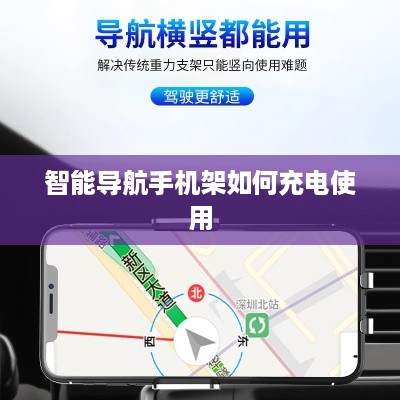 智能导航手机架如何充电使用  第1张