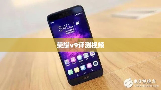 荣耀v9评测视频