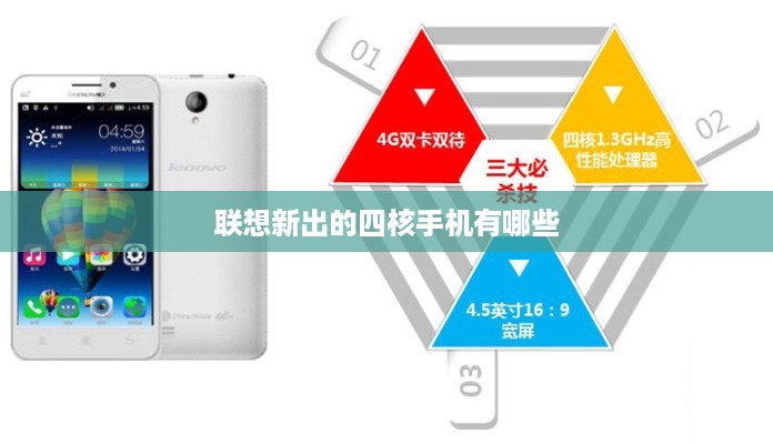 联想新出的四核手机有哪些