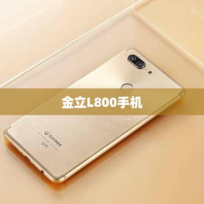 金立L800手机  第1张