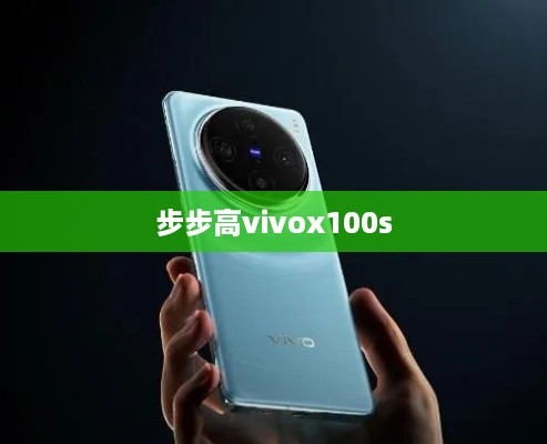 步步高vivox100s  第1张