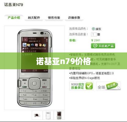 诺基亚n79价格  第1张
