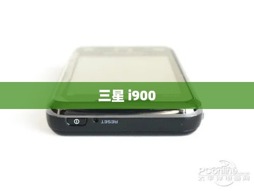 三星 i900