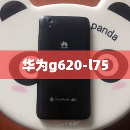 华为g620-l75  第1张