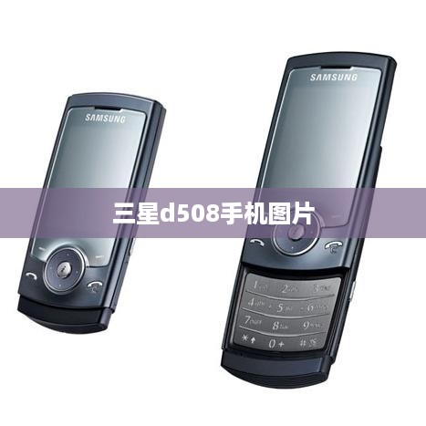 三星d508手机图片  第1张
