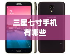 三星七寸手机有哪些  第1张