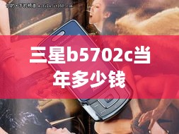 三星b5702c当年多少钱