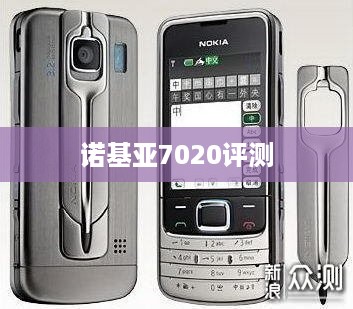 诺基亚7020评测  第1张