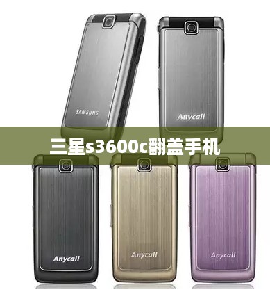 三星s3600c翻盖手机