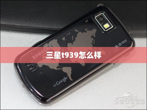 三星t939怎么样