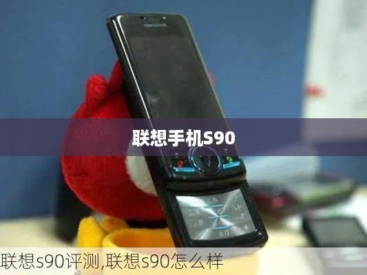 联想手机S90